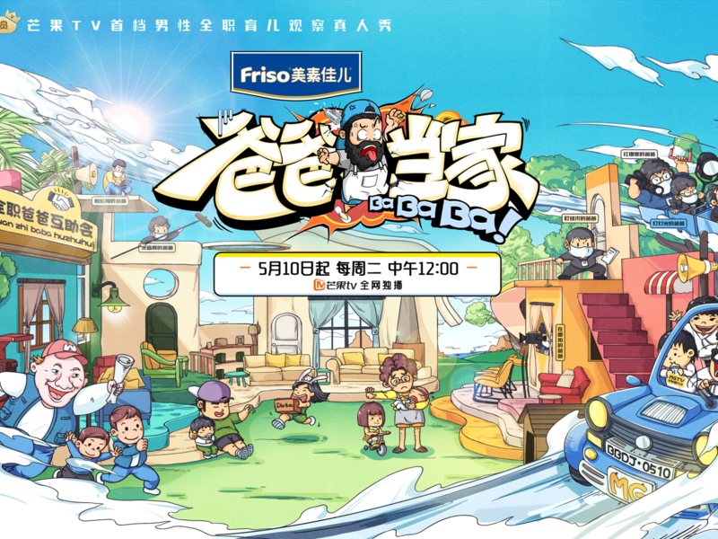 美素佳儿《爸爸当家》联合冠名项目