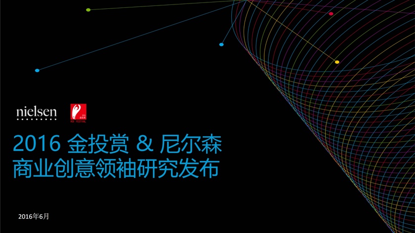 2016金投赏&尼尔森商业创意领袖研究发布