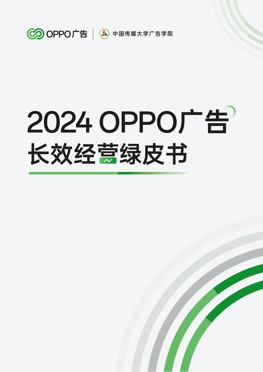 2024 OPPO广告 长效经营绿皮书