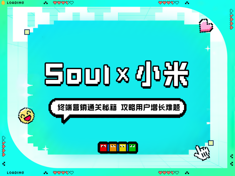 Soul x 小米  终端营销通关秘籍，攻略用户增长难题