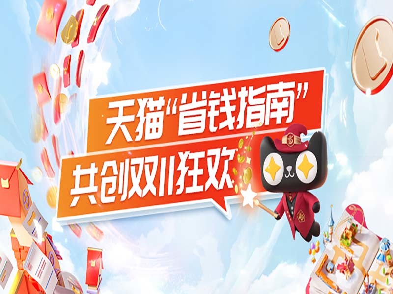 天猫“省钱指南”，共创双11狂欢