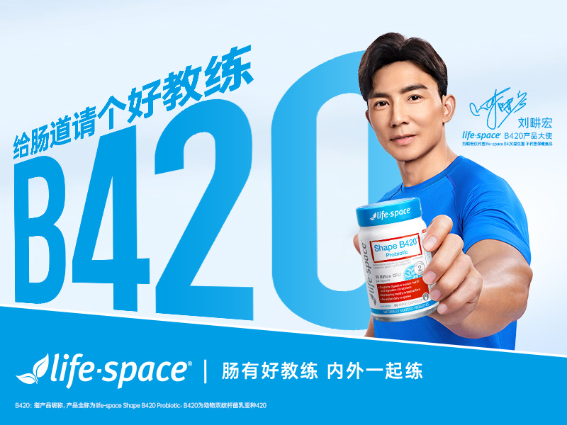 life-space X 刘畊宏《给肠道请个好教练》