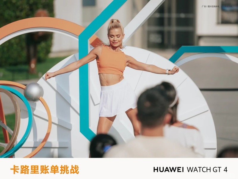 HUAWEI WATCH GT 4 “帕梅拉卡路里账单挑战”