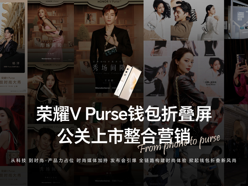 荣耀V Purse钱包折叠屏公关上市整合营销