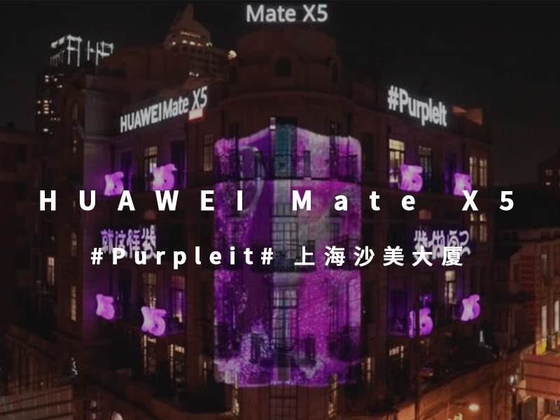 HUAWEI Mate X5 “Purple It-上海沙美大厦变装” 