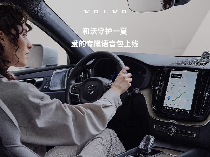 沃尔沃XC60 护我所AI—AIGC语音守护行动