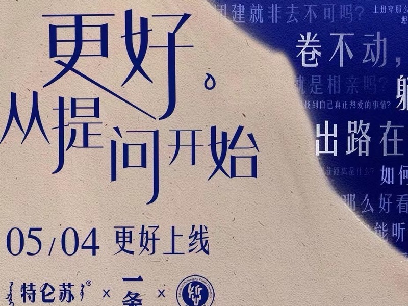 特仑苏X一条X复旦大学哲学学院《更好，从提问开始》哲学公共教育系列合作