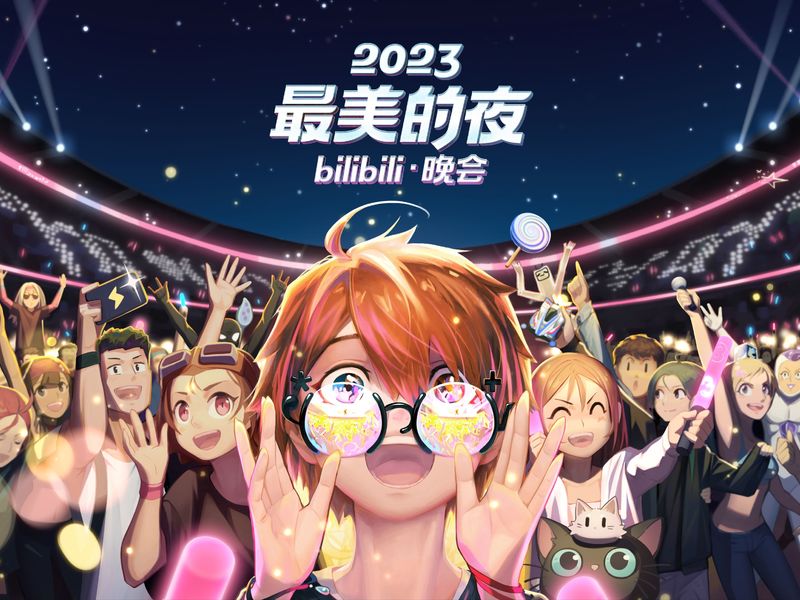 2023最美的夜bilibili晚会