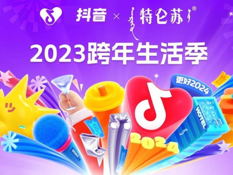 特仑苏X抖音  更好2024跨年季全域场景营销