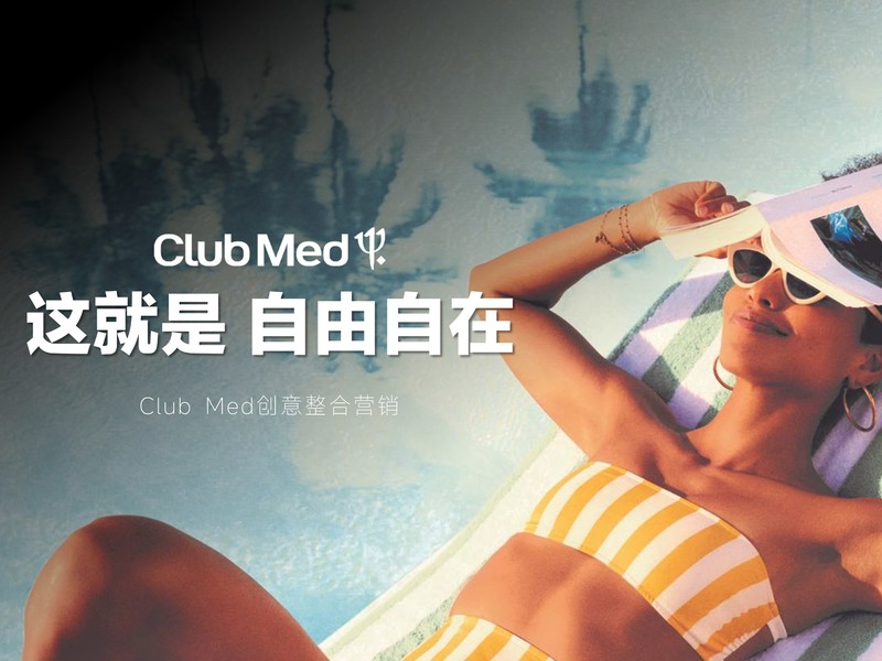 Club Med，这就是自由自在