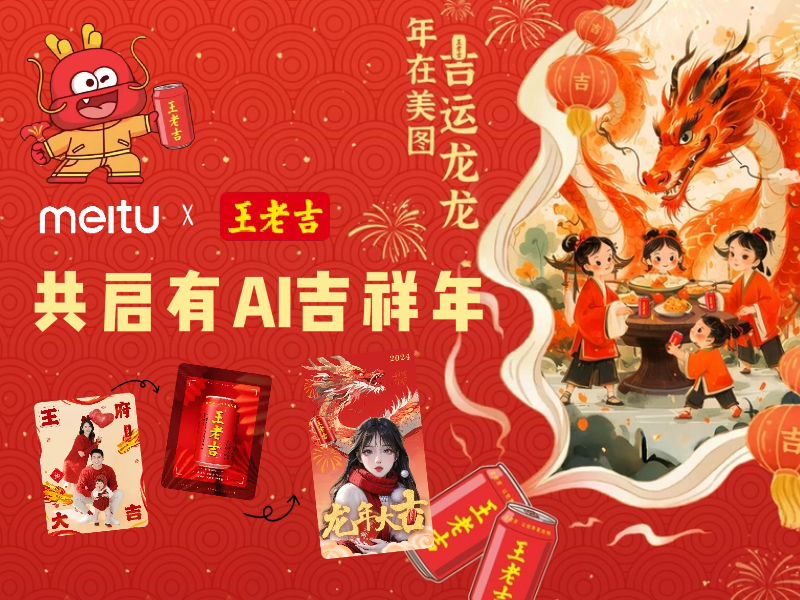 王老吉&美图共启AI吉祥年，吉文化互动创新出圈