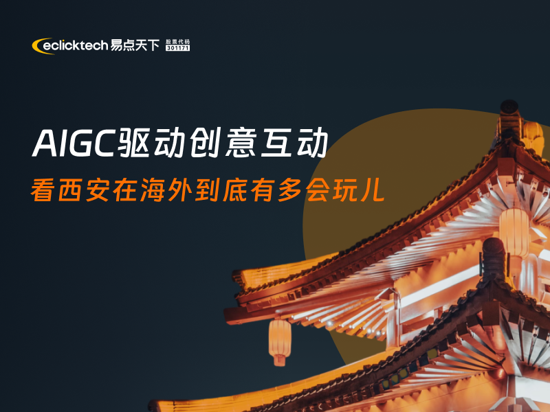 AIGC驱动创意互动 看西安在海外到底有多会玩儿