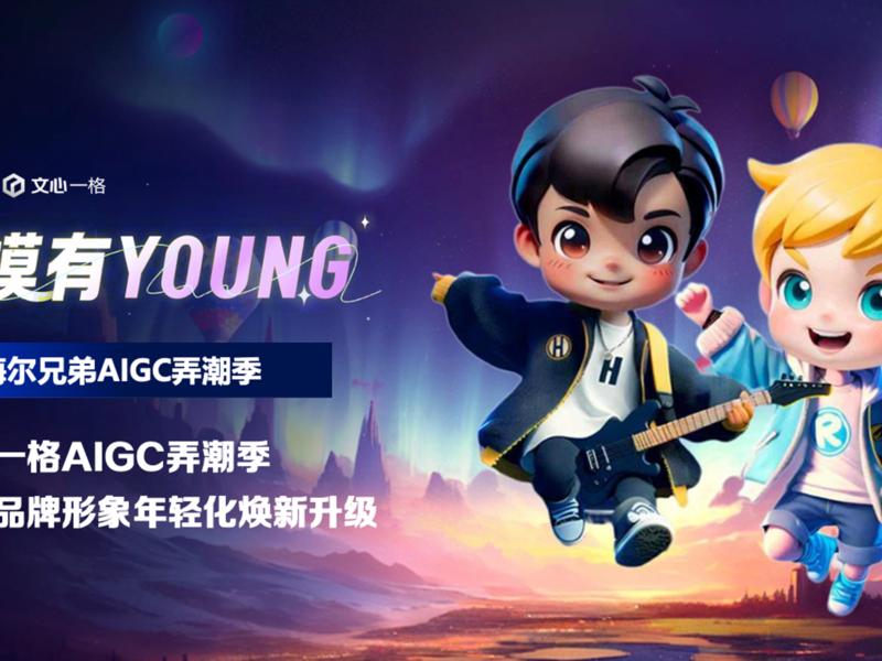 有模有Young，AIGC弄潮季助力海尔兄弟品牌升级