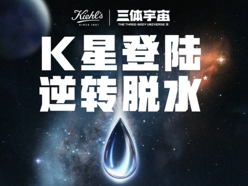 科颜氏X三体《K星登陆  逆转脱水》