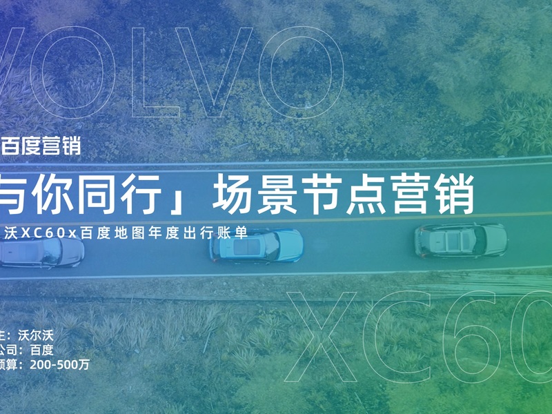 “与你同行”——沃尔沃x百度地图年度账单