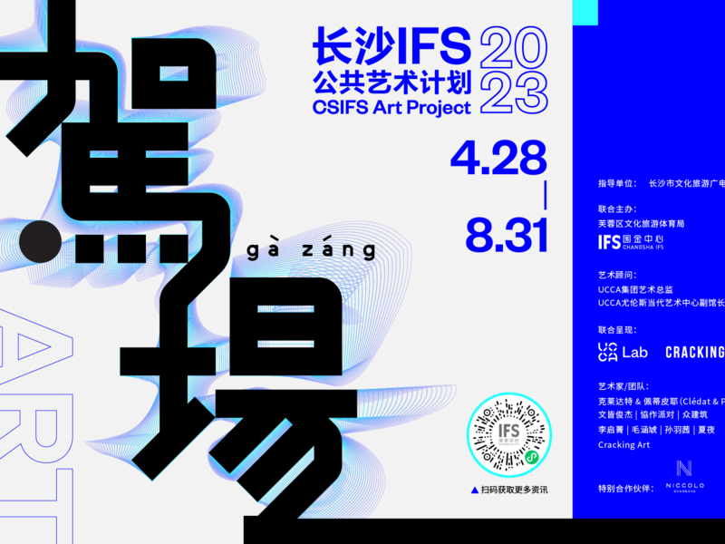 駕場-长沙IFS 2023 公共艺术计划