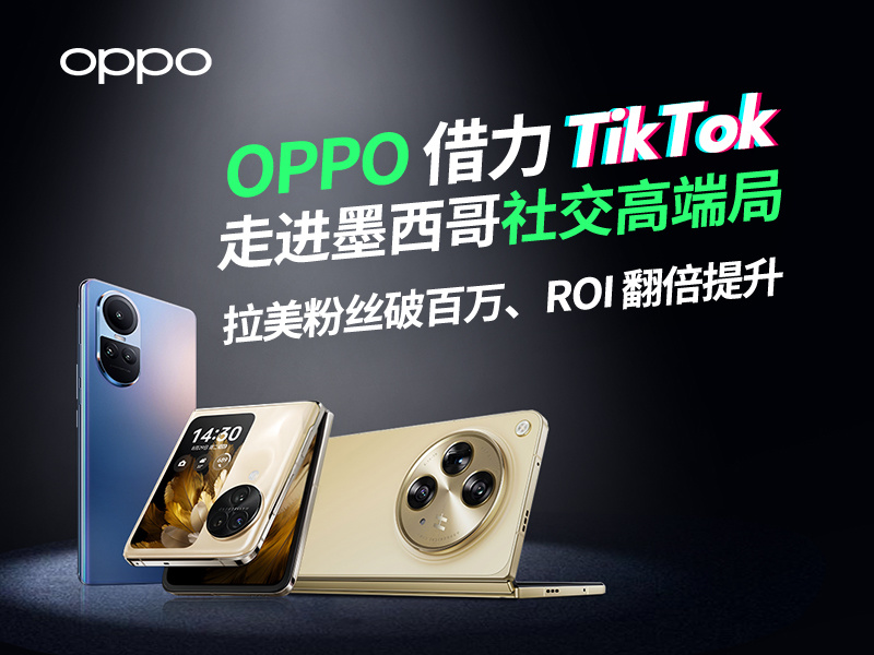 OPPO 借力 TikTok 走进墨西哥社交高端局