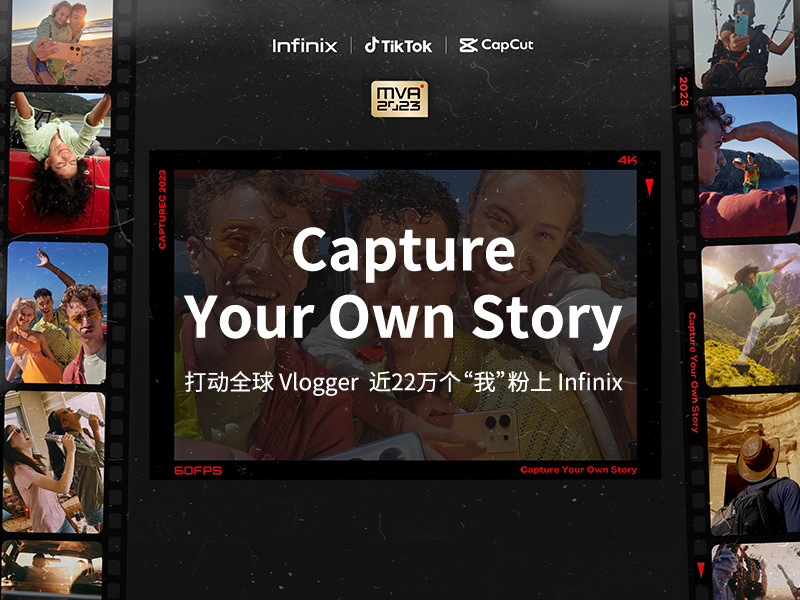 Infinix X TikTok Capture Your Own Story（捕捉你的故事）