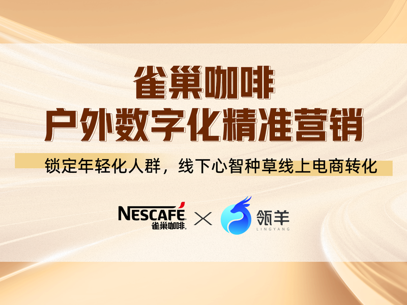 雀巢咖啡户外数字化精准营销—— 锁定年轻化人群，线下心智种草线上电商转化