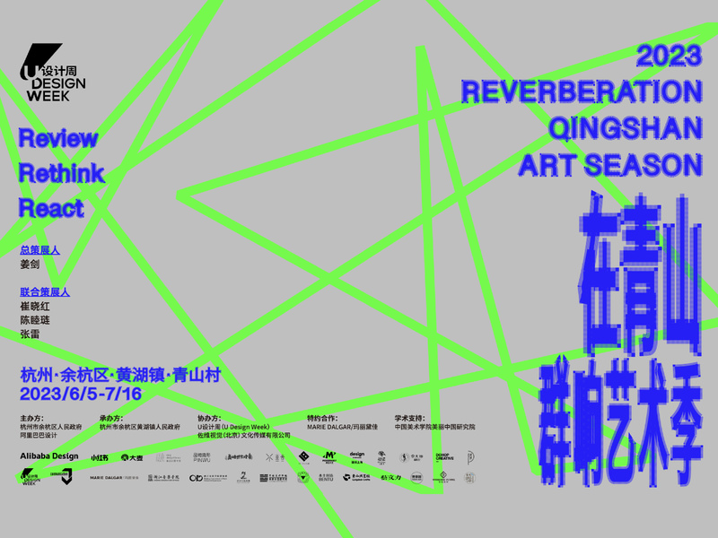 在青山·群响艺术季 REVERBERATION Qingshan Art Season 2023