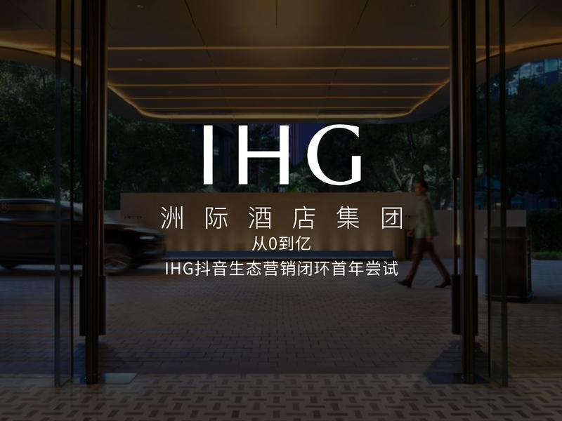 从0到亿，IHG抖音生态营销闭环首年尝试