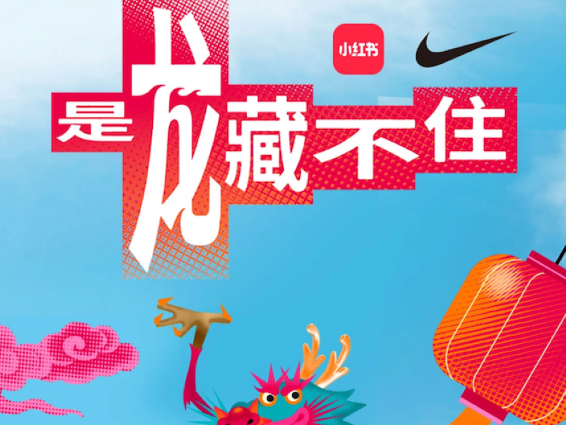 Nike #是龙藏不住#，好运皆龙 开启新年新营销