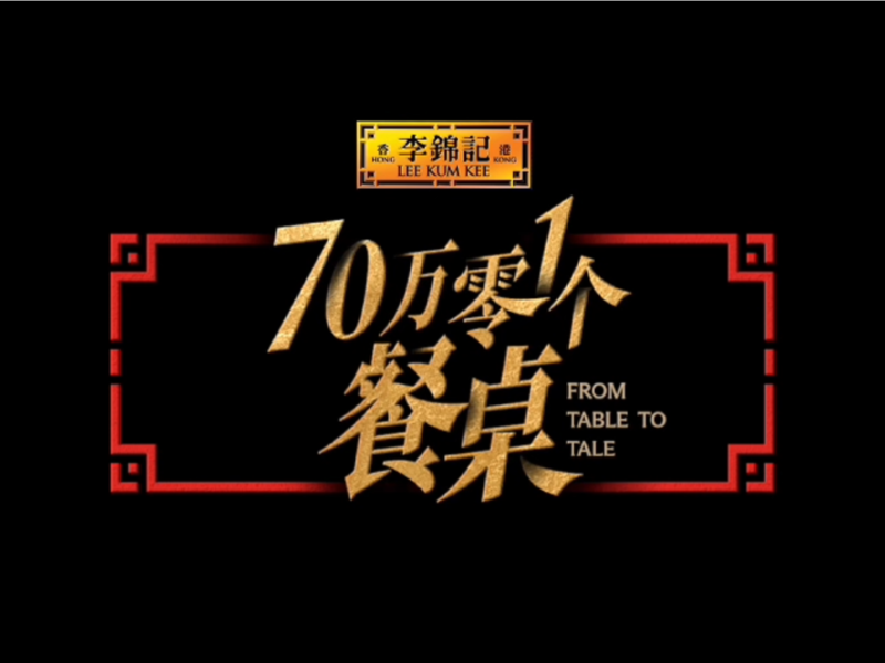 李锦记 [70万零1个桌子]