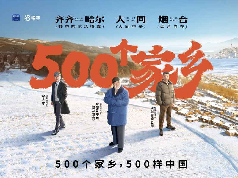 快手500个家乡第5季《大同不争》《烟台自在》《齐齐哈尔活得真》