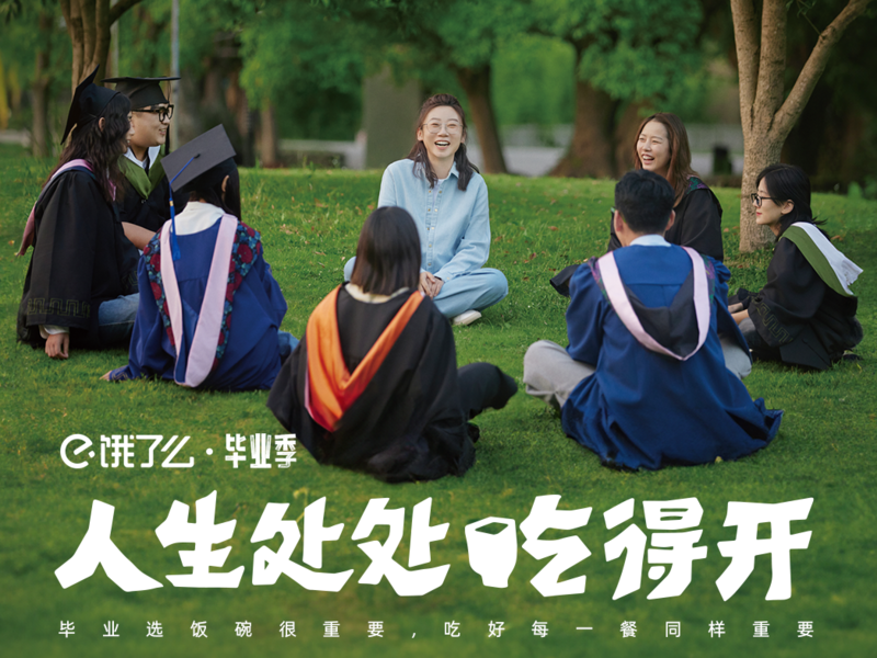 饿了么毕业季《人生处处吃得开》