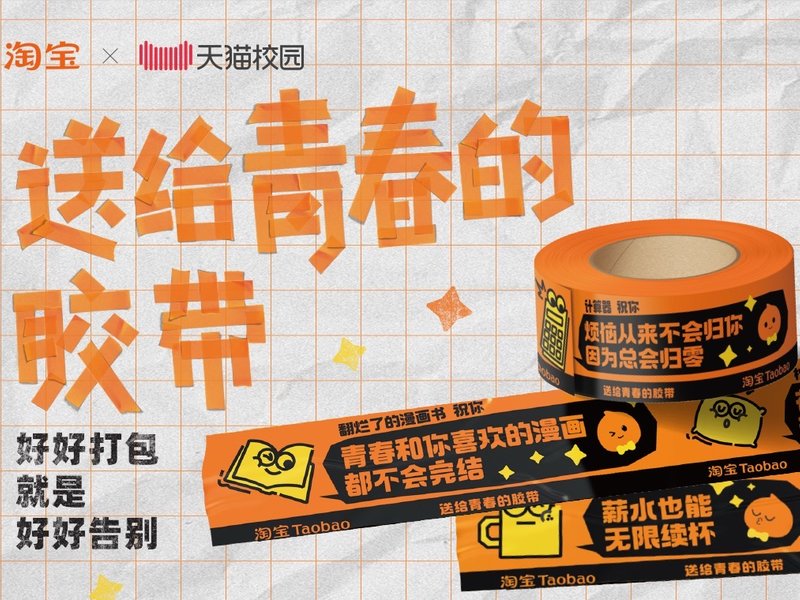 淘宝毕业季《送给青春的胶带》