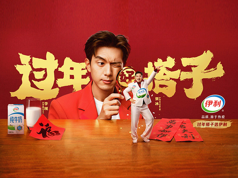 伊利 「过年好搭子」新春“百搭”营销