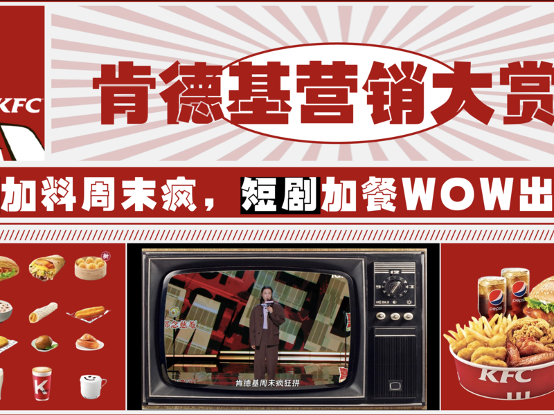 肯德基:喜综加料周末疯,短剧加餐WOW出圈~