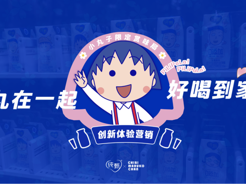 《丸在一起 好喝到家》蒙牛纯甄创新体验营销
