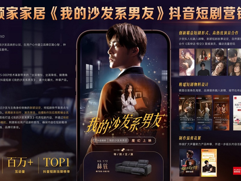 顾家家居《我的沙发系男友》抖音短剧营销