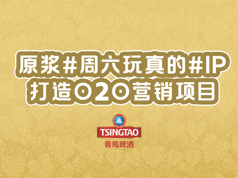 青岛啤酒原浆#周六玩真的#IP打造O2O营销项目