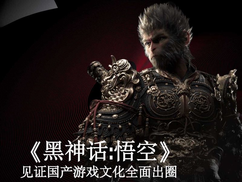 《黑神话:悟空》见证国产游戏文化全面出圈