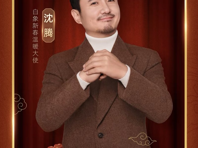 白象方便面X沈腾CNY