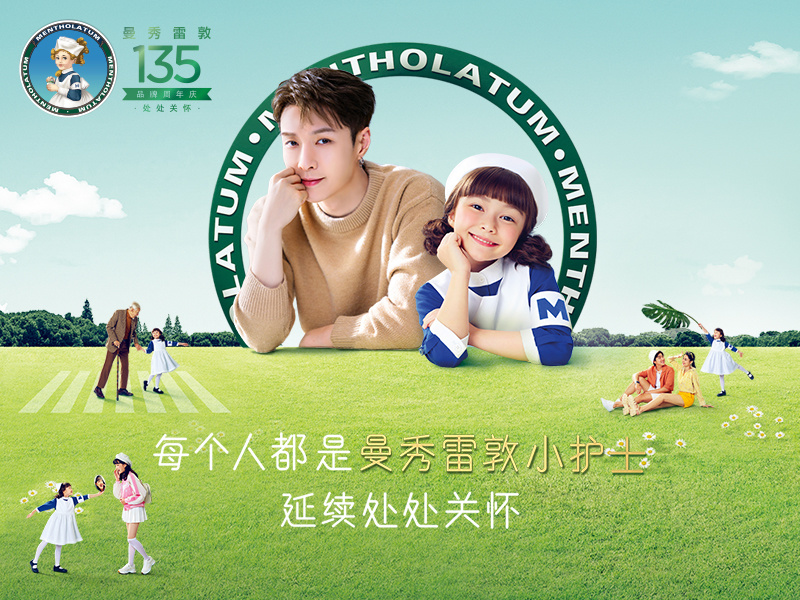 曼秀雷敦135周年 每个人都是曼秀雷敦小护士 延续处处关怀