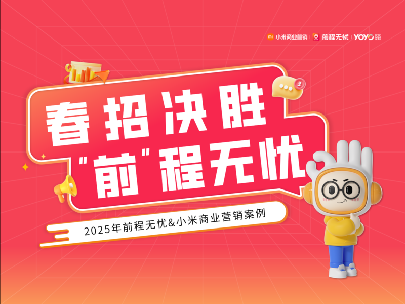 春招决胜，“前”程无忧