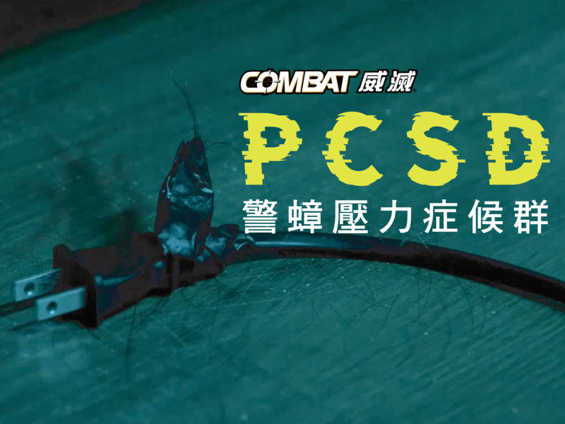 威灭-警蟑压力症候群