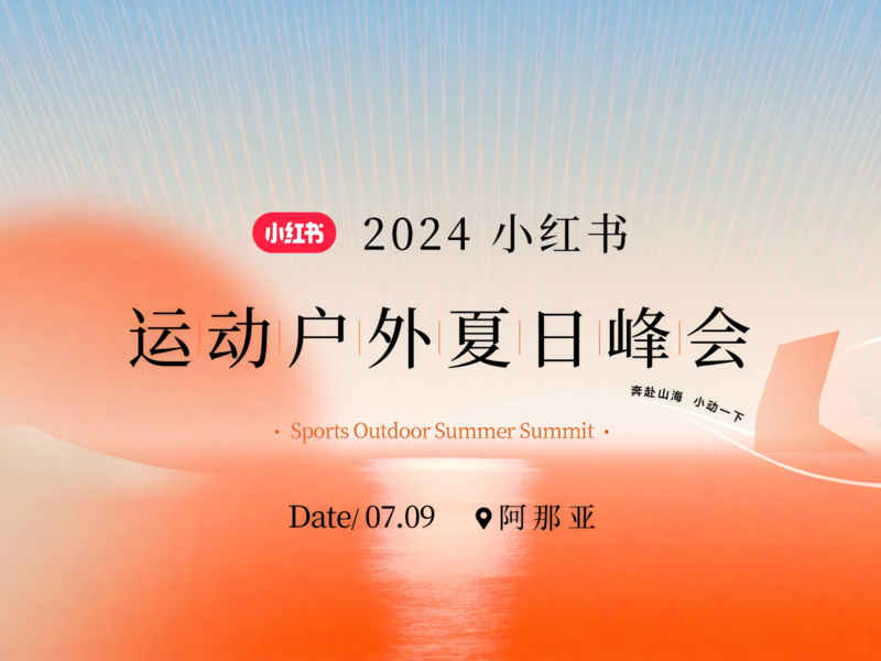 奔赴山海,与潮共生——小红书破解运动户外行业「新潮向」