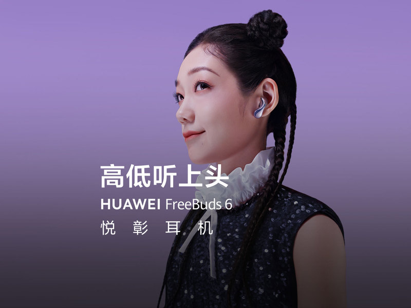 HUAWEI FreeBuds 6|高低听上头