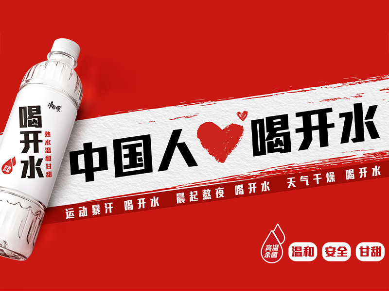 #中国人爱喝开水#2024康师傅喝开水社交整合营销