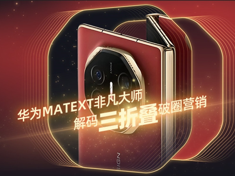 华为MateXT非凡大师,解码三折叠破圈营销