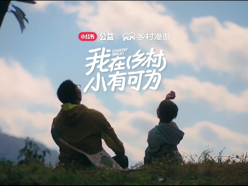 小红书公益《我在乡村小有可为》