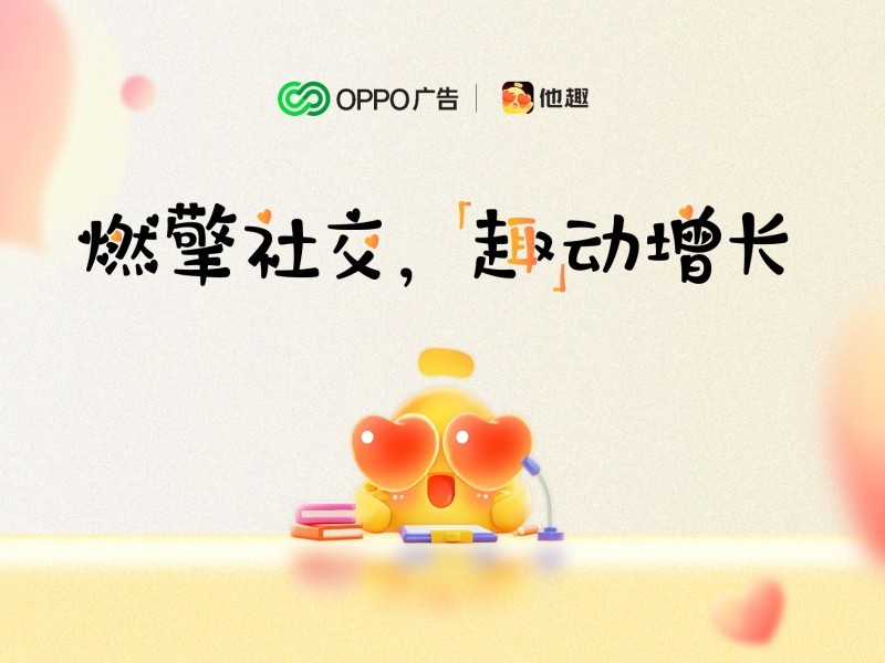 【OPPOx他趣】燃擎社交,“趣”动增长