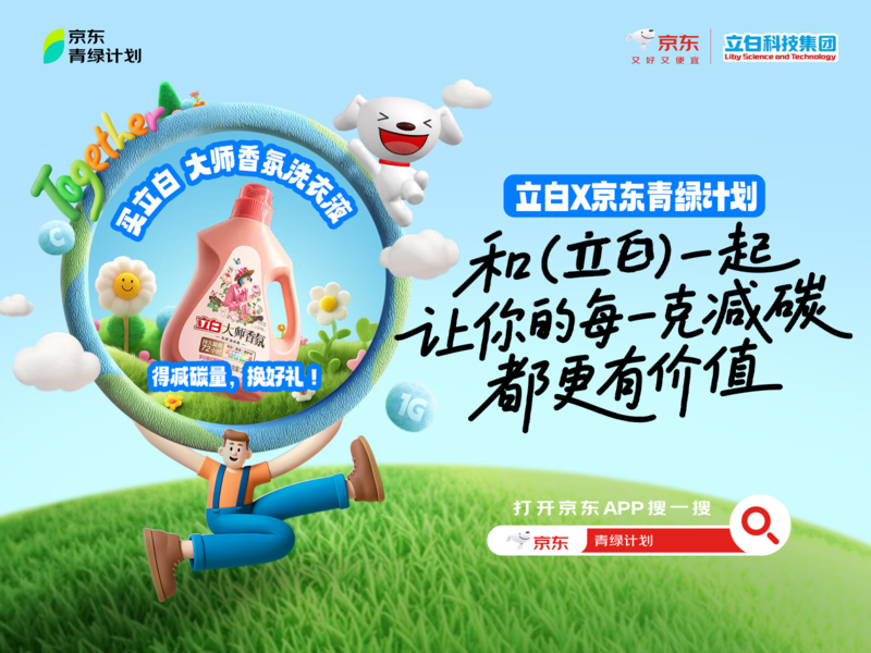青绿焕新立白净界世界地球日减碳营销