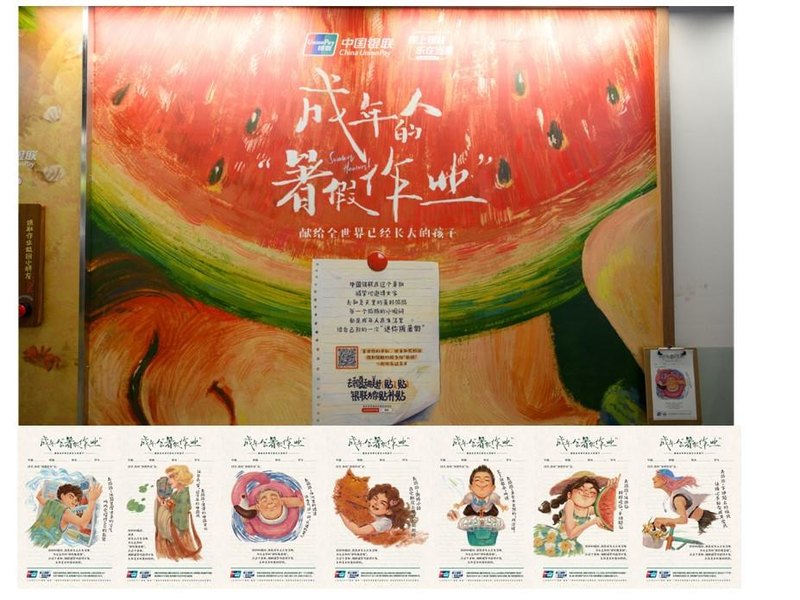 中国银联——成年人的暑假作业