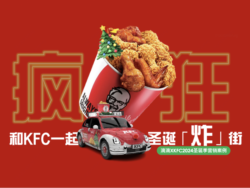 和KFC一起圣诞「炸」街