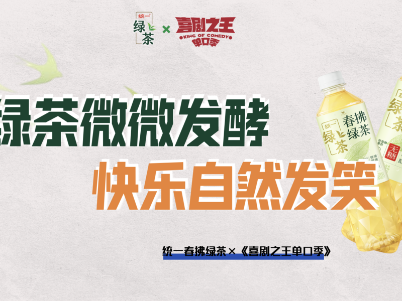 统一春拂绿茶x《喜剧之王单口季》:绿茶微微发酵,快乐自然发笑